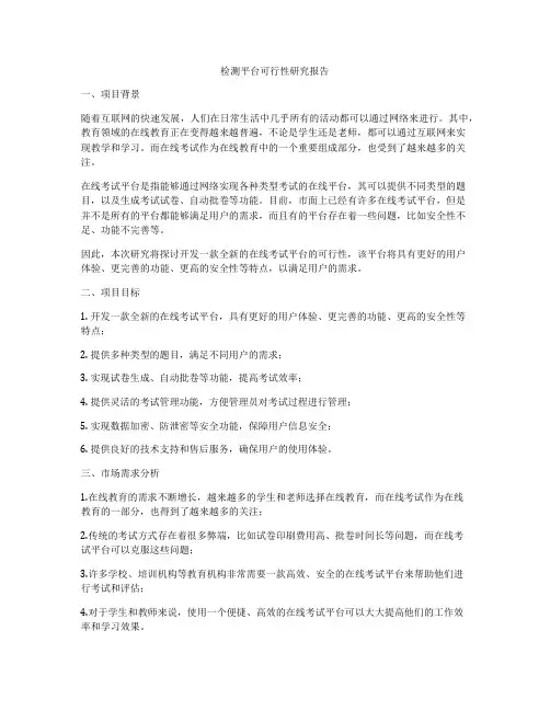 检测平台可行性研究报告