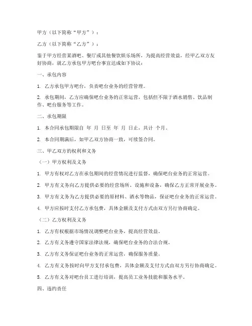 吧台承包合同协议书