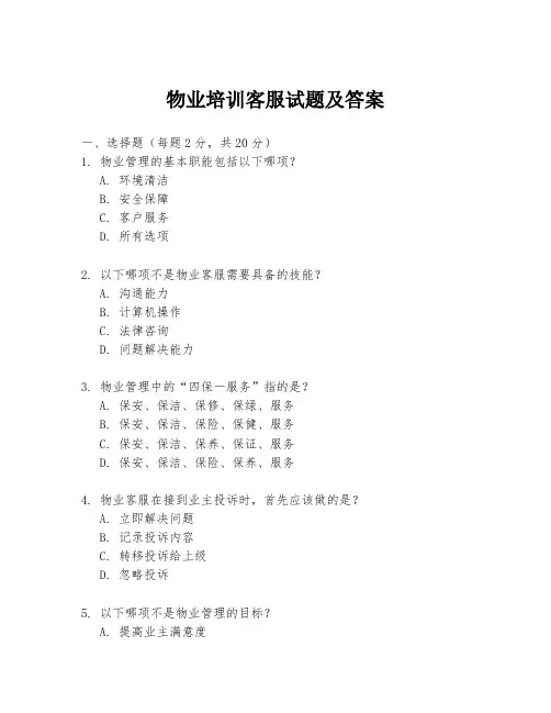 物业培训客服试题及答案