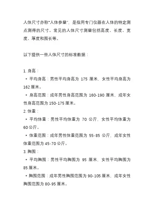 人体尺寸标准数据