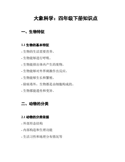 大象科学：四年级下册知识点