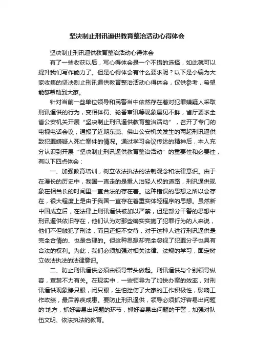坚决制止刑讯逼供教育整治活动心得体会