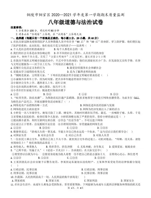 安徽省铜陵市铜官区2020-2021学年八年级上学期期末考试道德与法治试题(含答案)