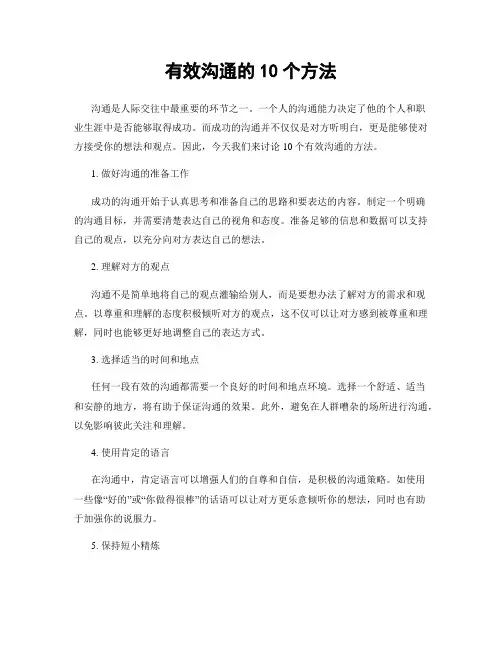 有效沟通的10个方法