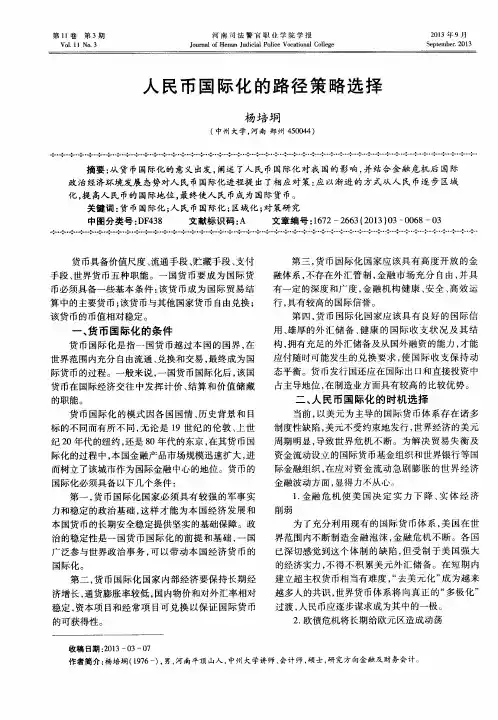 人民币国际化的路径策略选择