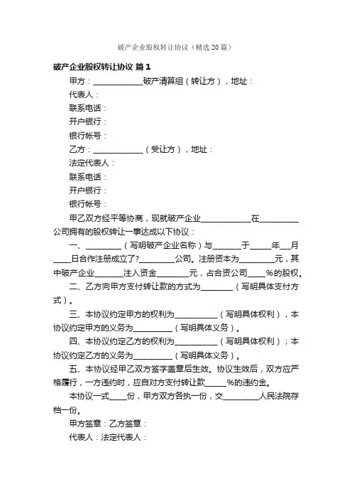 破产企业股权转让协议（精选20篇）