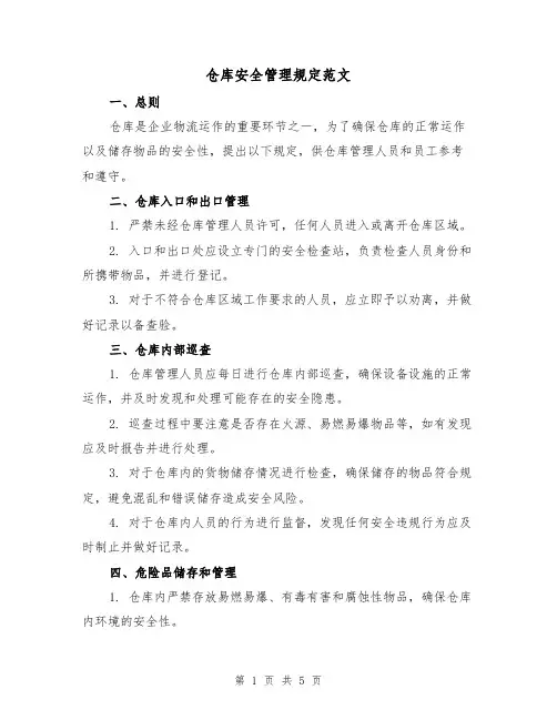 仓库安全管理规定范文(三篇)
