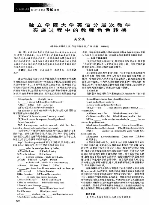 独立学院大学英语分层次教学实施过程中的教师角色转换