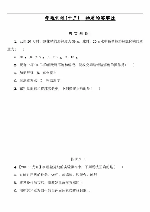 2020年中考化学专题复习考题训练(十三)__物质的溶解性