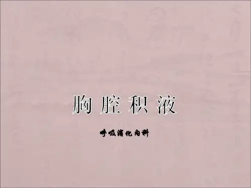 胸腔积液及其护理ppt课件