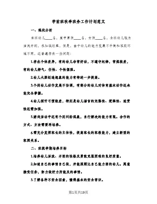 学前班秋季班务工作计划范文（五篇）