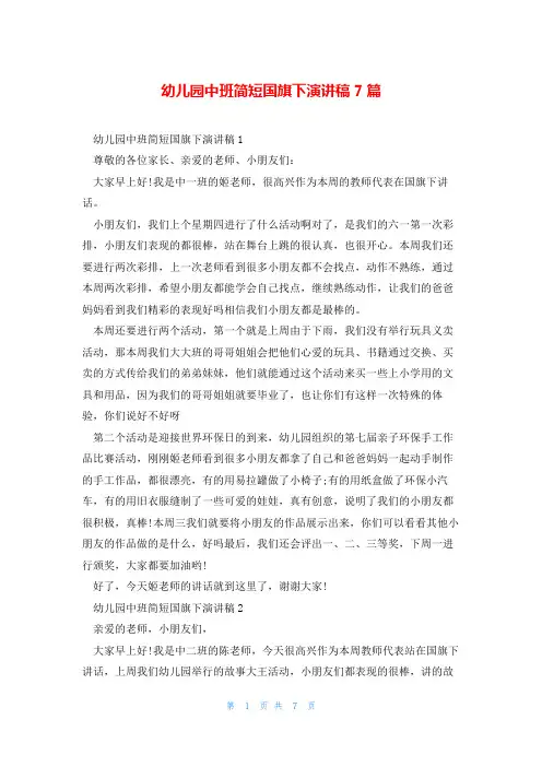 幼儿园中班简短国旗下演讲稿7篇