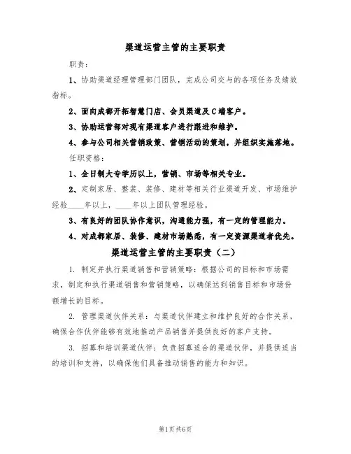 渠道运营主管的主要职责（五篇）