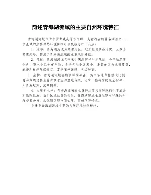 简述青海湖流域的主要自然环境特征