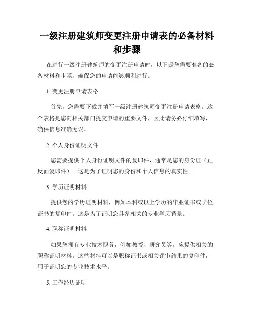 一级注册建筑师变更注册申请表的必备材料和步骤
