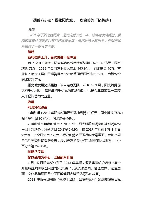 “战略八步法”揭秘阳光城：一次完美的千亿跨越！