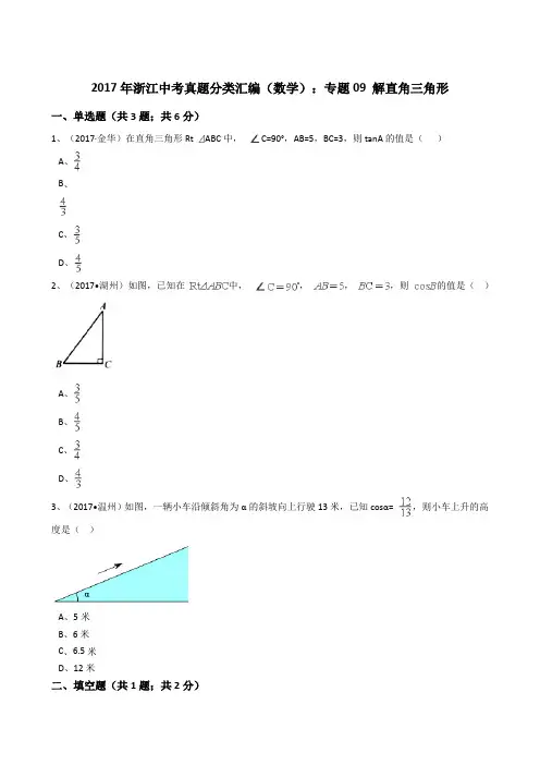 2017年浙江中考数学真题分类汇编--解直角三角形(解析版)
