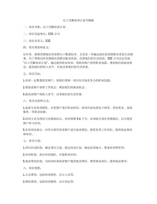 以工代赈培训计划书模板