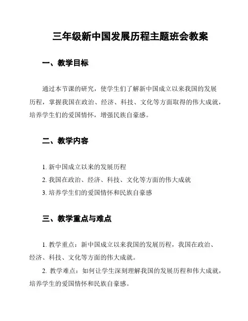 三年级新中国发展历程主题班会教案