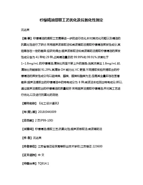 柠檬精油提取工艺优化及抗氧化性测定