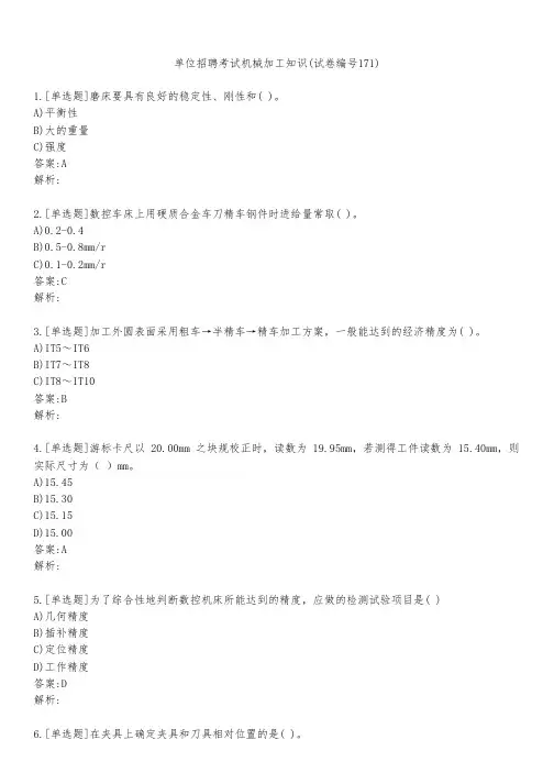 单位招聘考试机械加工知识(试卷编号171)