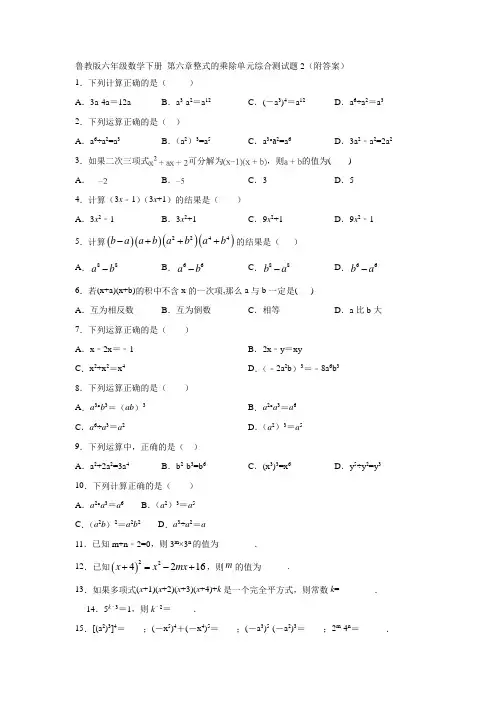 鲁教版六年级数学下册 第六章整式的乘除单元综合测试题2(附答案)