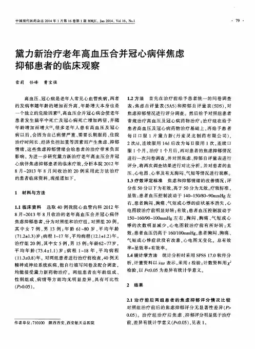 黛力新治疗老年高血压合并冠心病伴焦虑抑郁患者的临床观察