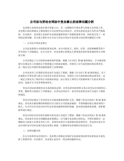 公司法与劳动合同法中竞业禁止的法律问题分析