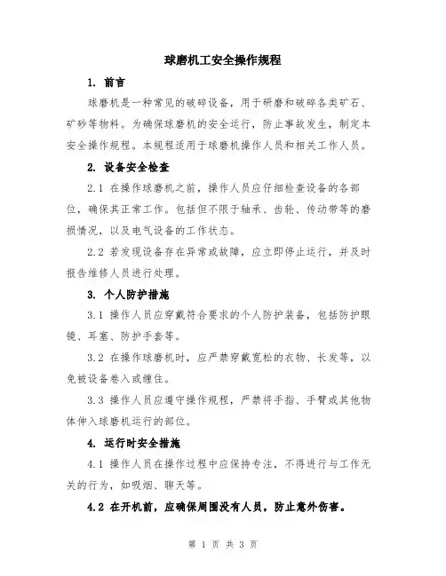 球磨机工安全操作规程