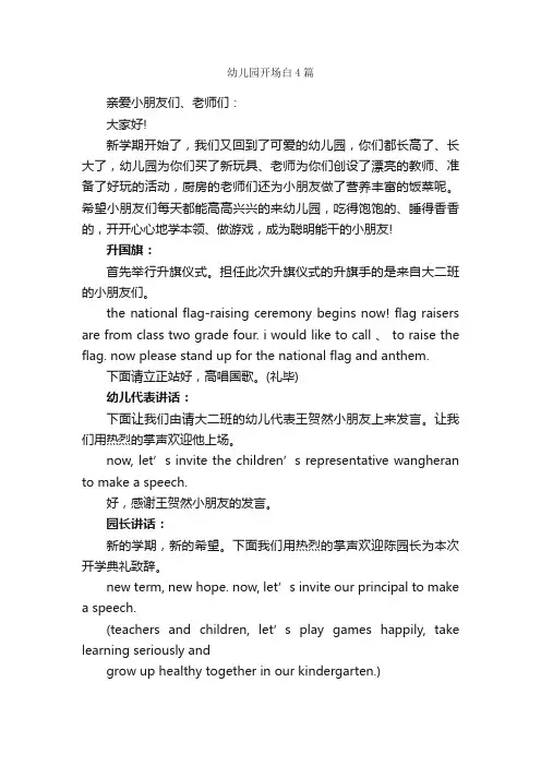 幼儿园开场白4篇_开场白_