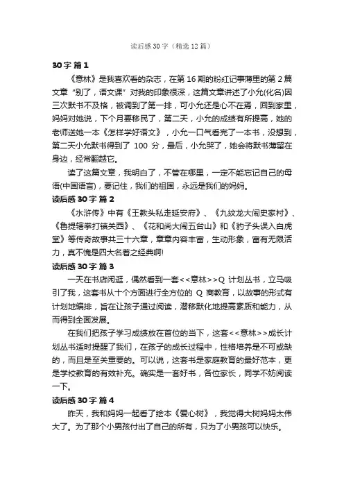 读后感30字（精选12篇）