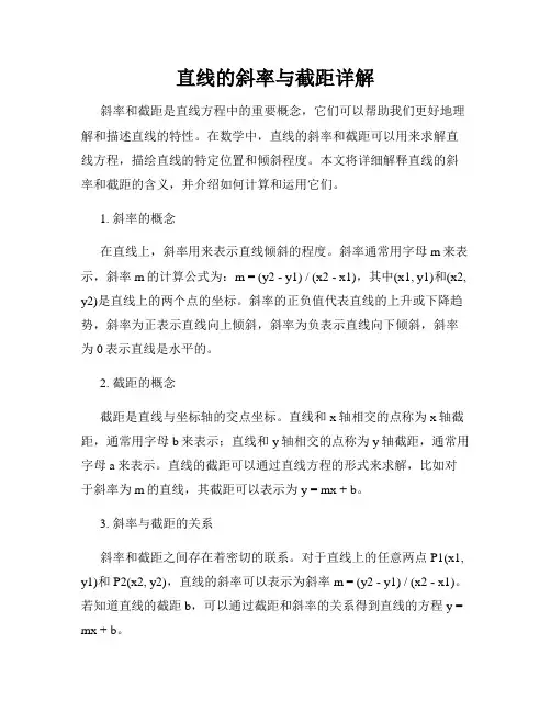直线的斜率与截距详解
