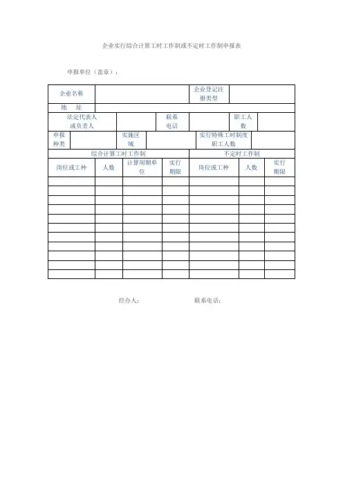 企业实行综合计算工时工作制或不定时工作制申报表