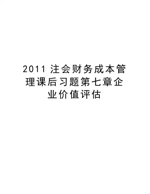 最新2011注会财务成本课后习题第七章企业价值评估汇总