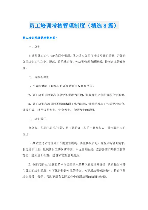员工培训考核管理制度(精选8篇)
