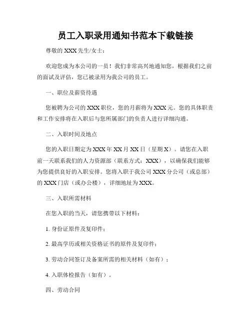 员工入职录用通知书范本下载链接