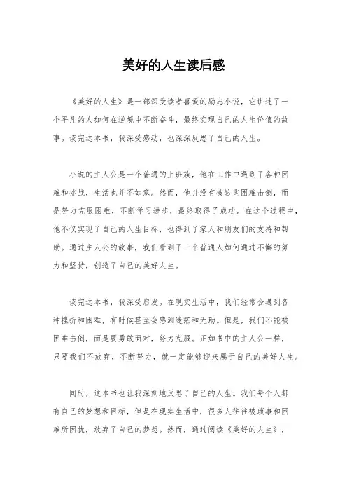 美好的人生读后感