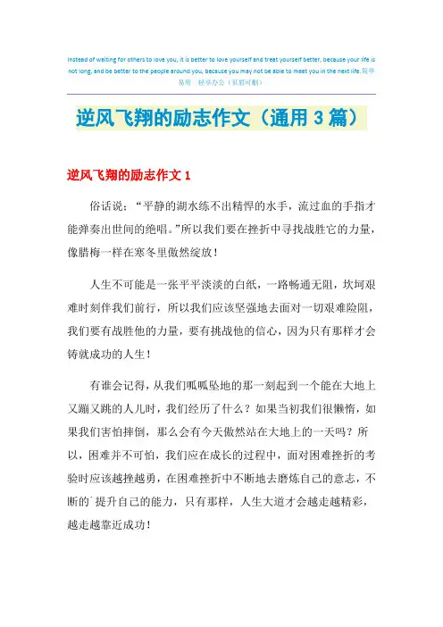 逆风飞翔的励志作文(通用3篇)