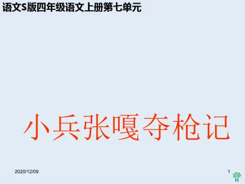 小兵张嘎夺枪记_12PPT教学课件
