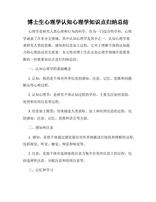 博士生心理学认知心理学知识点归纳总结