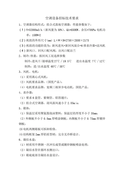 空调设备招标技术要求参考模板范本
