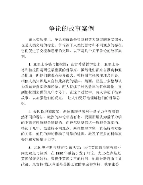 争论的故事案例