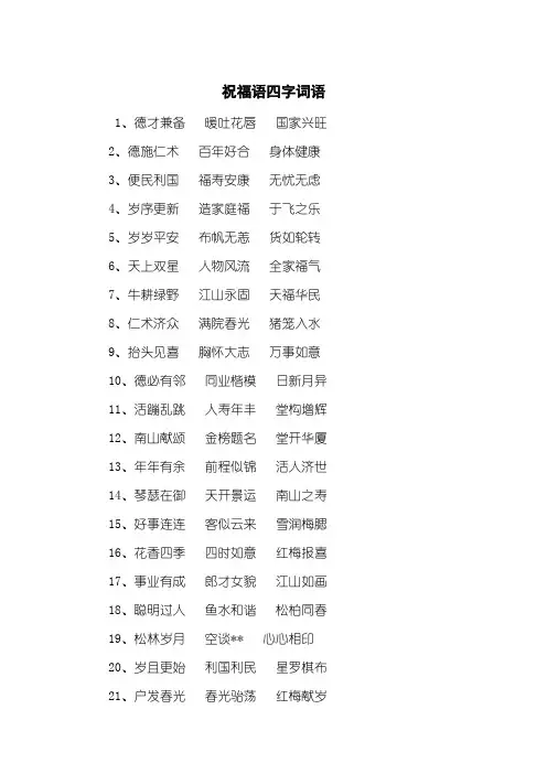 祝福语四字词语