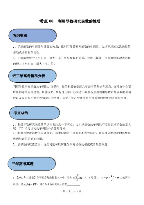 考点08 利用导数研究函数的性质(教师版)  备战2021年新高考数学微专题补充考点精练