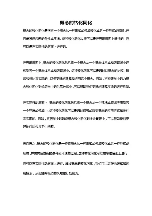 概念的转化同化