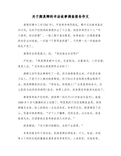 关于颜真卿的书法故事调查报告作文