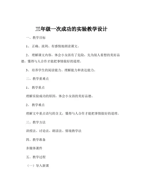 三年级一次成功的实验教学设计