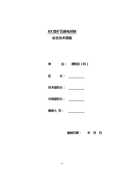 《瓦斯电闭锁安全技术措施》