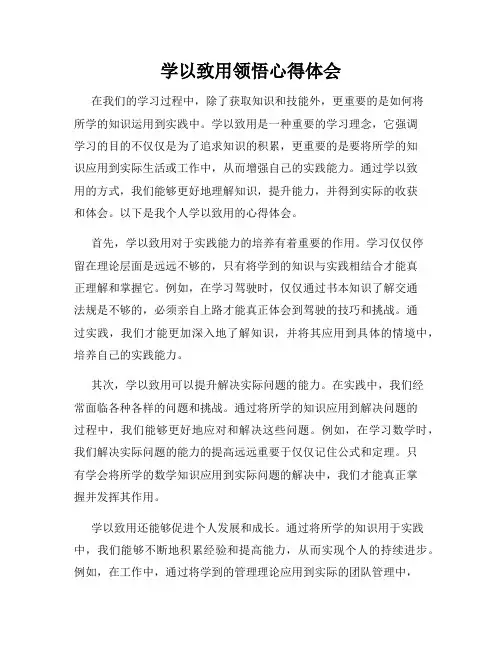 学以致用领悟心得体会