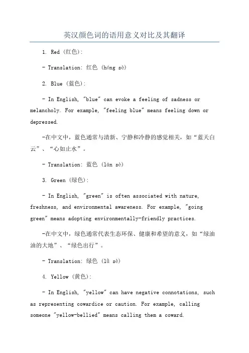 英汉颜色词的语用意义对比及其翻译